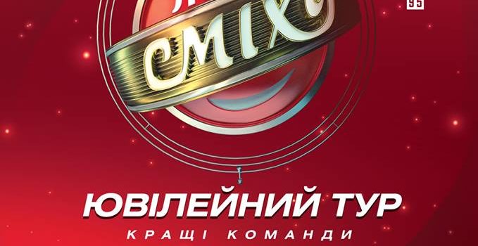У Рівному відбудеться концерт “Ліга сміху. Ювілейний тур” У Рівному відбудеться концерт “Ліга сміху. Ювілейний тур”