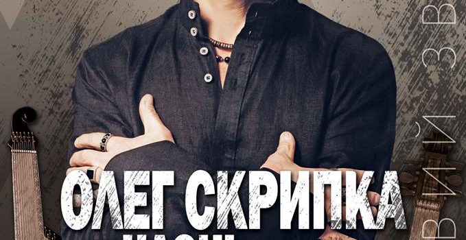 У Рівному Олег Скрипка виконає хіти з народних та авторських українських пісень У Рівному Олег Скрипка виконає хіти з народних та авторських українських пісень