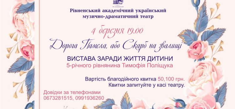 У Рівному, заради життя дитини, в театрі покажуть виставу У Рівному, заради життя дитини, в театрі покажуть виставу