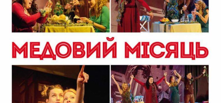 У Рівному Чорний Квадрат презентує виставу “Медовий місяць” У Рівному Чорний Квадрат презентує виставу “Медовий місяць”