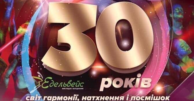 Мистецьке об‘єднання «Едельвейс» святкує ювілей Мистецьке об‘єднання «Едельвейс» святкує ювілей