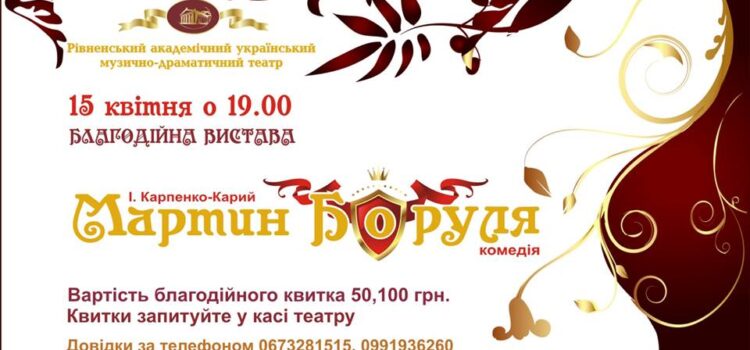 У Рівному драмтеатр покаже виставу, щоб зібрати кошти на операцію для колеги У Рівному драмтеатр покаже виставу, щоб зібрати кошти на операцію для колеги