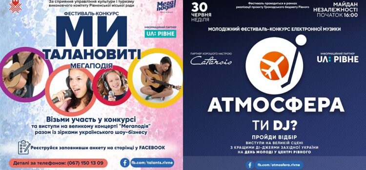 Рівне фестивальне: “Ми талановиті” вже отримали 51 заявку на участь, на “Атмосферу” подався 21 учасник Рівне фестивальне: “Ми талановиті” вже отримали 51 заявку на участь, на “Атмосферу” подався 21 учасник