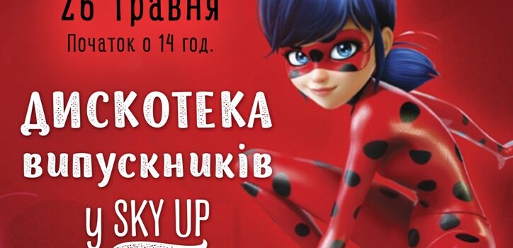 У Рівному відбудеться Дитяча дискотека випускників У Рівному відбудеться Дитяча дискотека випускників