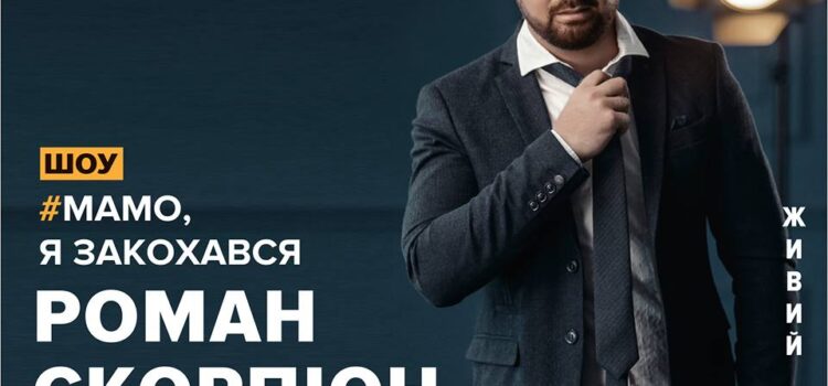 У Рівному відбудеться концерт Романа Скорпіона з програмою “Мамо, я закохався” У Рівному відбудеться концерт Романа Скорпіона з програмою “Мамо, я закохався”