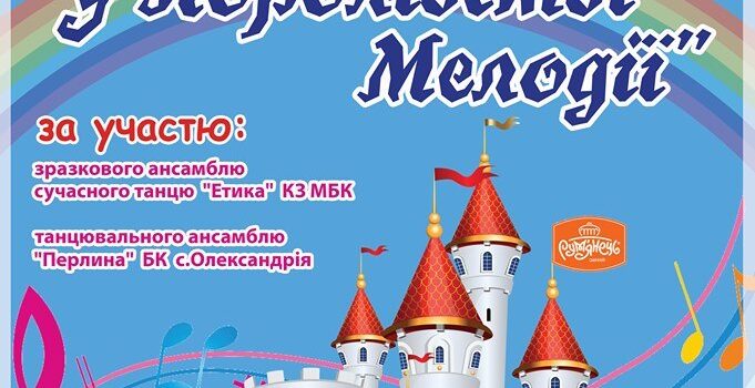 У Рівному відбудеться концерт-казка «У Королівстві Мелодії» У Рівному відбудеться концерт-казка «У Королівстві Мелодії»