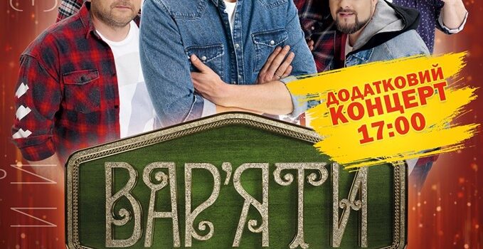 “Вар’яти-шоу” дають у Рівному додатковий концерт “Вар’яти-шоу” дають у Рівному додатковий концерт