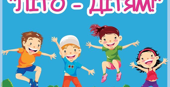 Маленьким рівнянам презентують арт-проект «Літо – дітям» Маленьким рівнянам презентують арт-проект «Літо – дітям»