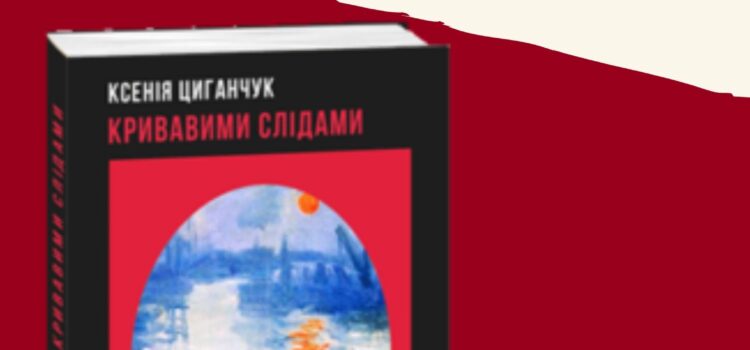 У Рівному відбудеться презентація книги «Кривавими слідами» Ксенії Циганчук У Рівному відбудеться презентація книги «Кривавими слідами» Ксенії Циганчук