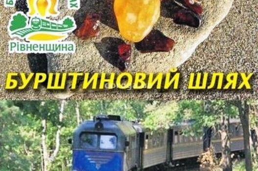 На свято Трійці на Рівненщині відбудеться восьмий Етно-Тур-Фест «Бурштиновий шлях» На свято Трійці на Рівненщині відбудеться восьмий Етно-Тур-Фест «Бурштиновий шлях»