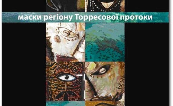 На виставку масок у Рівному завітає Посол Австралії На виставку масок у Рівному завітає Посол Австралії