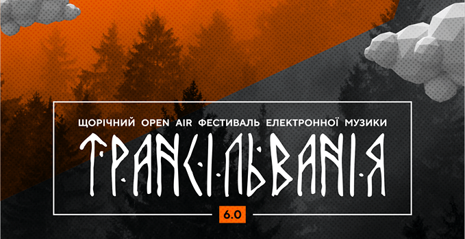 На Рівненщині відбудеться фестиваль електронної музики “Трансільванія 6.0” На Рівненщині відбудеться фестиваль електронної музики “Трансільванія 6.0”