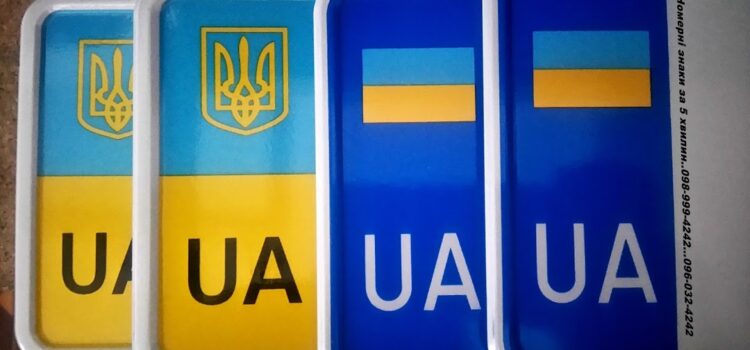 Рівнянам на замітку: що робити, якщо номерні знаки втрачені чи викрадені? Рівнянам на замітку: що робити, якщо номерні знаки втрачені чи викрадені?