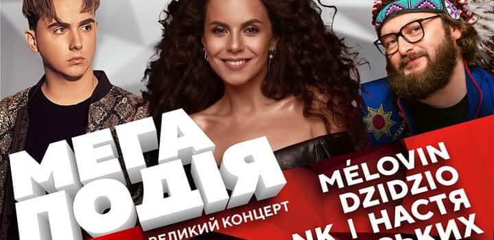 Настя Каменських, MÉLOVIN та DZIDZIO записали відео запрошення на концерт у Рівному Настя Каменських, MÉLOVIN та DZIDZIO записали відео запрошення на концерт у Рівному