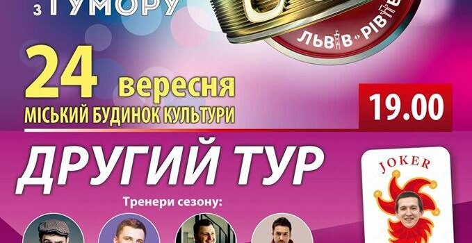 Завтра у Рівному відбудеться “Західна Ліга сміху” Завтра у Рівному відбудеться “Західна Ліга сміху”
