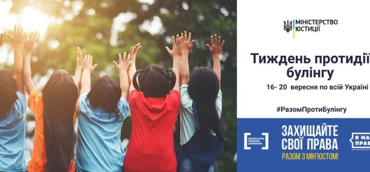 На Рівненщині стартує Тиждень з протидії булінгу На Рівненщині стартує Тиждень з протидії булінгу