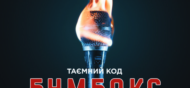 Завтра у Рівному Бумбокс презентує подвійний альбом “Таємний Код: Рубікон” Завтра у Рівному Бумбокс презентує подвійний альбом “Таємний Код: Рубікон”