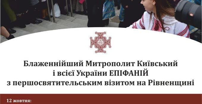 Рівненщину відвідає Митрополит Епіфаній Рівненщину відвідає Митрополит Епіфаній