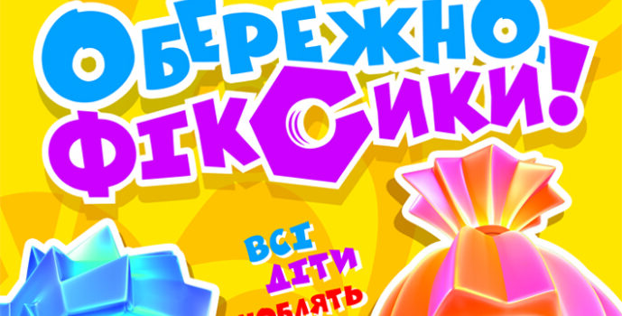 У Рівне завітають мультяшні герої – Фіксики У Рівне завітають мультяшні герої – Фіксики