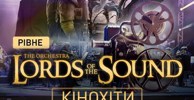 У Рівному відбудеться ювілейний концерт від Lords of the Sound У Рівному відбудеться ювілейний концерт від Lords of the Sound