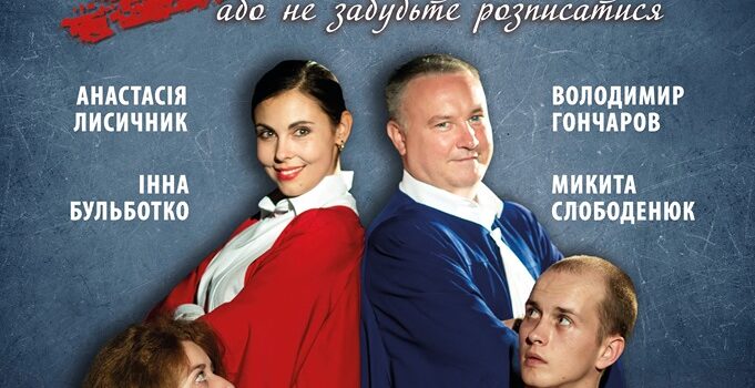 У Рівному покажуть виставу “Sex за законом або не забудьте розписатися” У Рівному покажуть виставу “Sex за законом або не забудьте розписатися”
