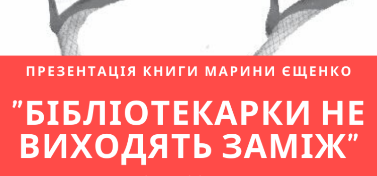 У Рівному Марина Єщенко презентує книгу «Бібліотекарки не виходять заміж» У Рівному Марина Єщенко презентує книгу «Бібліотекарки не виходять заміж»