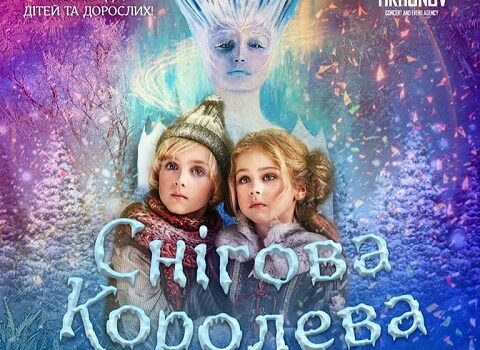 Рівненських дітей та їх батьків запрошують поринути у казку “Снігова королева” Рівненських дітей та їх батьків запрошують поринути у казку “Снігова королева”